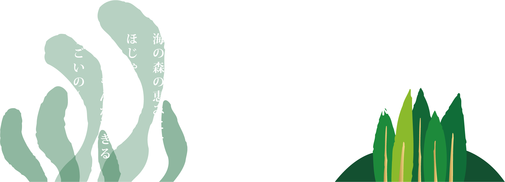 イラスト：うみの森やまの森昆布盛り